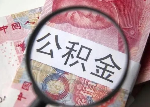 龙海找人代取公积金8000可以取吗（找人代取公积金需要多少钱手续费）