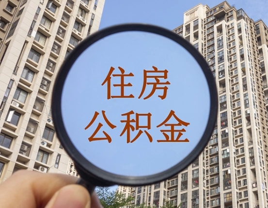 龙海我的公积金有17000能取多少（公积金有1700能提多少）