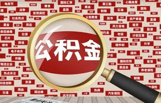 龙海失业后怎么提取公积金（失业了如何领取公积金）